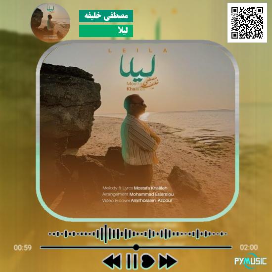 دانلود آهنگ لیلا مصطفی خلیفه